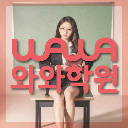 영통동 초등 영수학원 와와코칭학원 대표