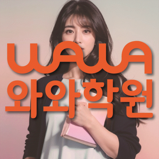 부천 상동 초등 영수학원 와와코칭학원 대표