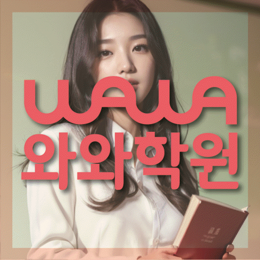 성정동 초등 영수학원 와와코칭학원 대표