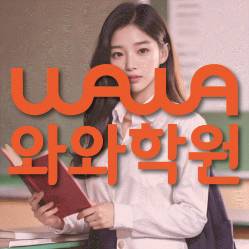 신방동 중등 영수학원 와와코칭학원 대표