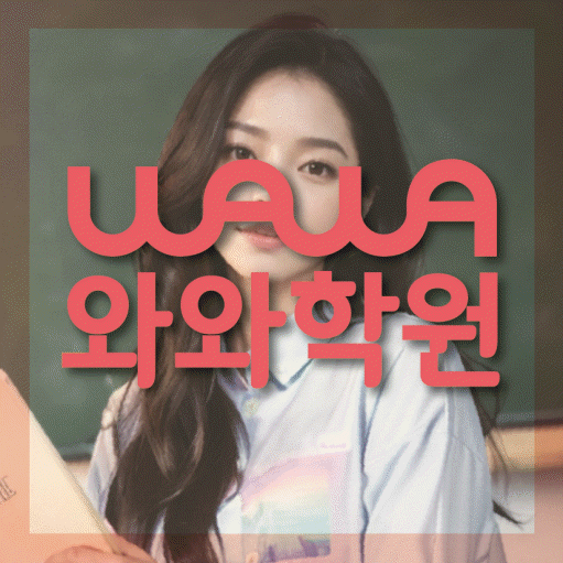 수완동 고등 영수학원 와와코칭학원 대표