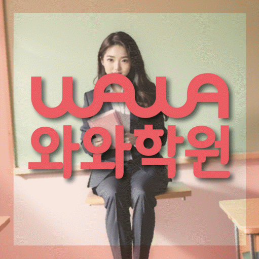청라 초등 영수학원 와와코칭학원 대표