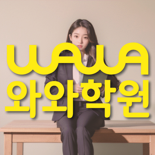 도농동 고등 영수학원 와와코칭학원 대표