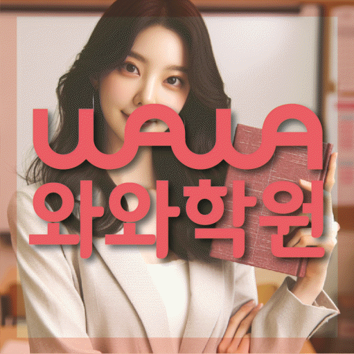 안양동 중등 영수학원 와와코칭학원 대표