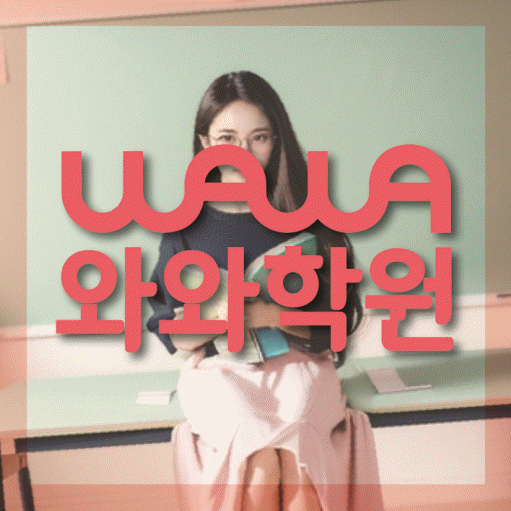 서정동 중등 영수학원 와와코칭학원 대표