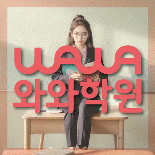 칠금동 중등 영수학원 와와코칭학원 대표