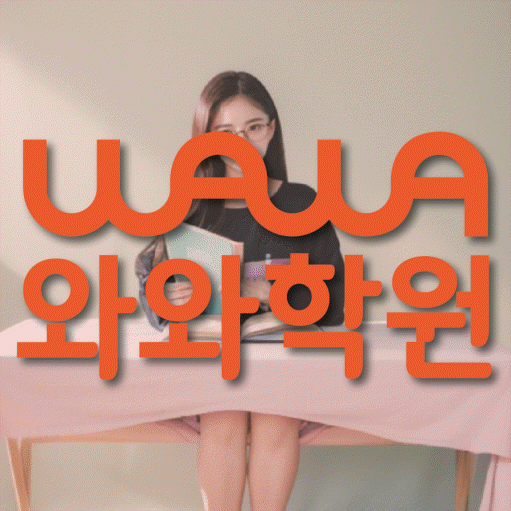 당산동 중등 영수학원 와와코칭학원 대표