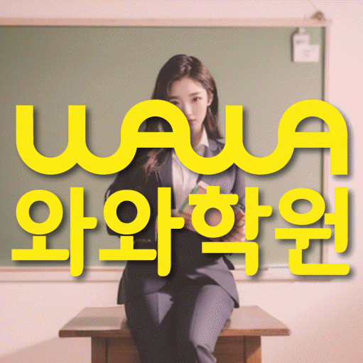 후곡마을 중등 영수학원 와와코칭학원 대표