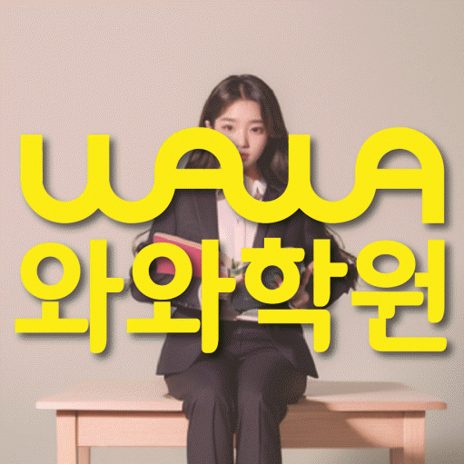지족동 중등 영수학원 와와코칭학원 대표