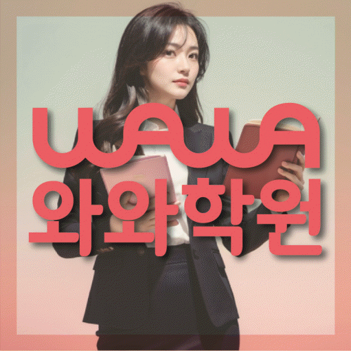 탄벌동 중등 영수학원 와와코칭학원 대표