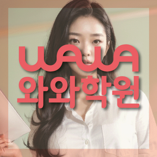 부평동 초등 영수학원 와와코칭학원 대표