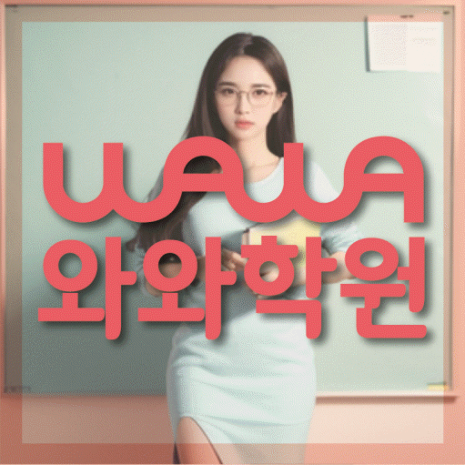자은동 초등 영수학원 와와코칭학원 대표