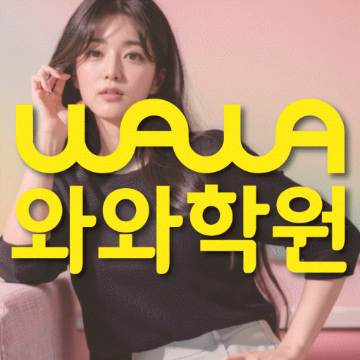 부산동 초등 영수학원 와와코칭학원 대표