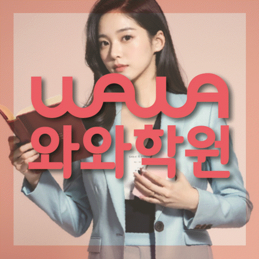 영덕동 중등 영수학원 와와코칭학원 대표