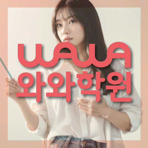 원신흥동 중등 영수학원 와와코칭학원 대표