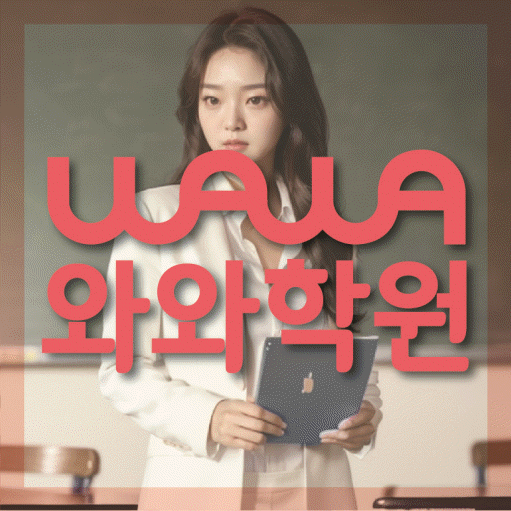 양평동 초등 영수학원 와와코칭학원 대표