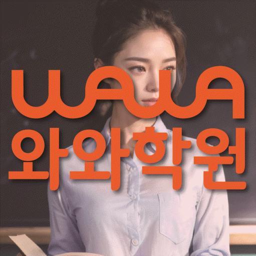 신현동 초등 영수학원 와와코칭학원 대표