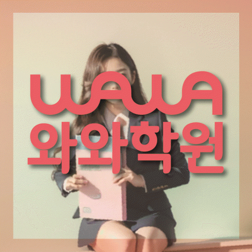 삼송 고등 영수학원 와와코칭학원 대표