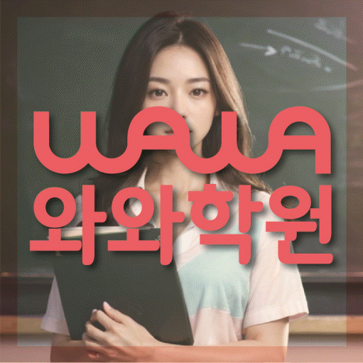 신월성 중등 영수학원 와와코칭학원 대표
