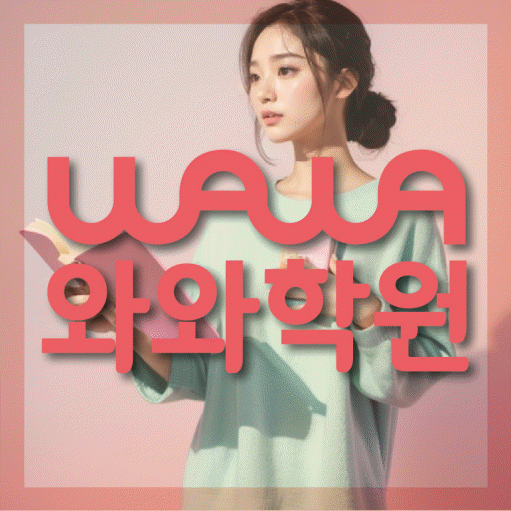 풍덕천동 고등 영수학원 와와코칭학원 대표