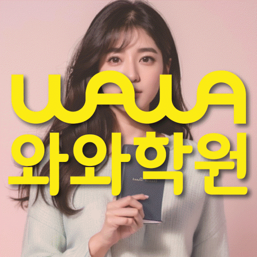 도남지구 중등 영수학원 와와코칭학원 대표