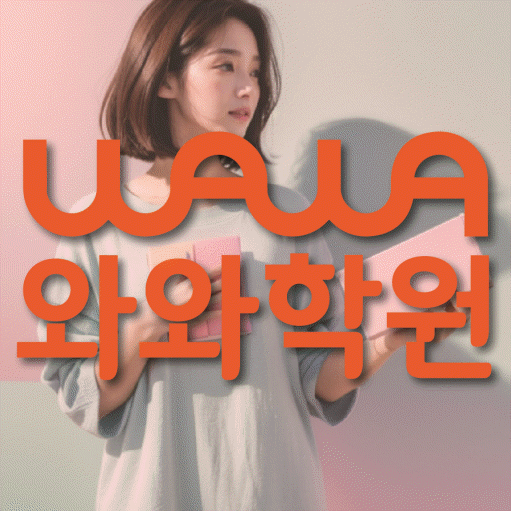 천호동 고등 영수학원 와와코칭학원 대표