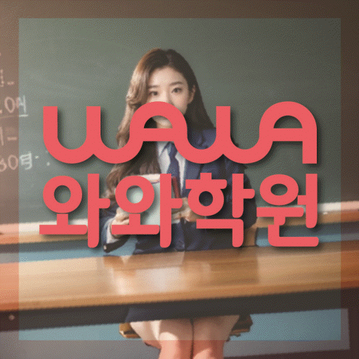 청계동 고등 영수학원 와와코칭학원 대표