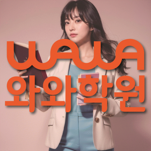교문동 고등 영수학원 와와코칭학원 대표