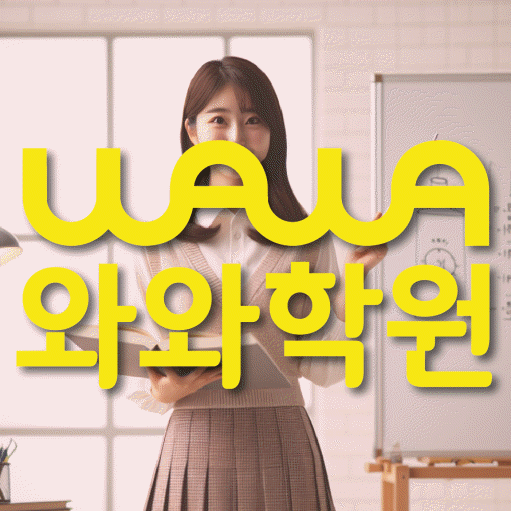 장량동 중등 영수학원 와와코칭학원 대표
