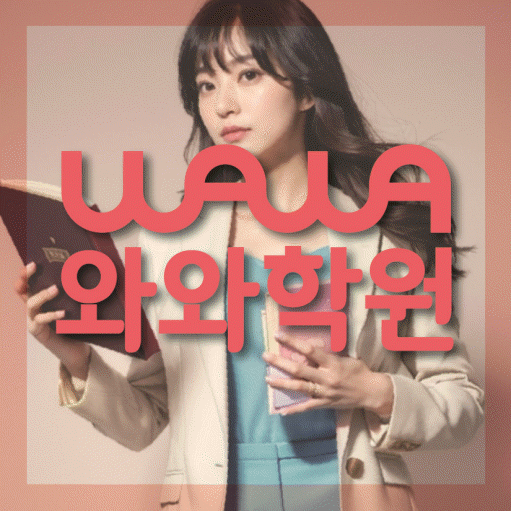 염창동 초등 영수학원 와와코칭학원 대표