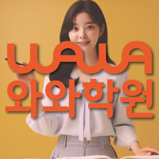 도안동 초등 영수학원 와와코칭학원 대표