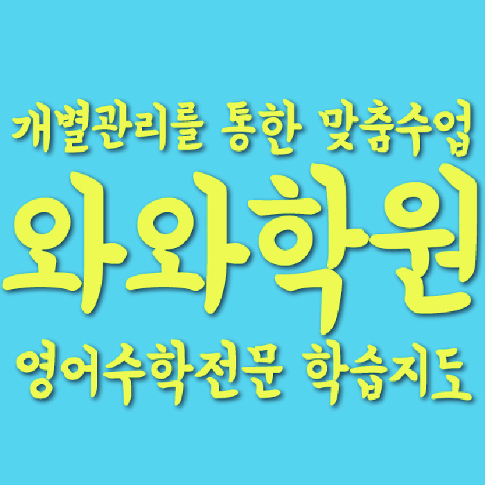 소사벌 고등학원 대표