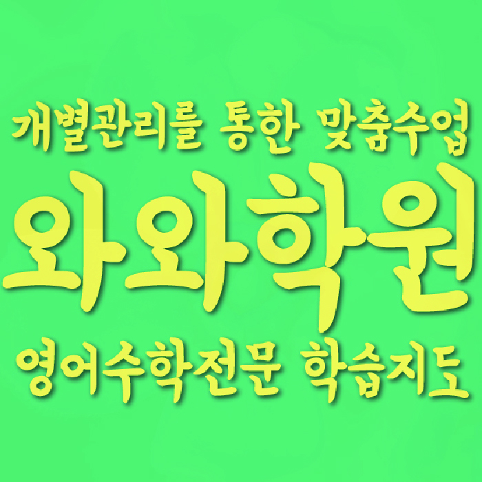 장지동 고등학원 대표