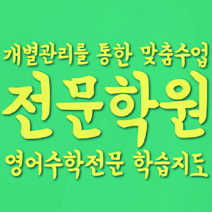 효자동 초등학원 대표