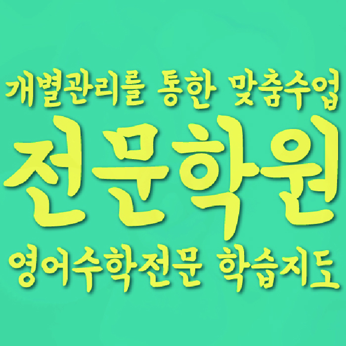 성사동 초등학원 대표