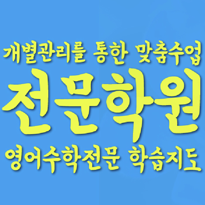 향남읍 고등학원 대표