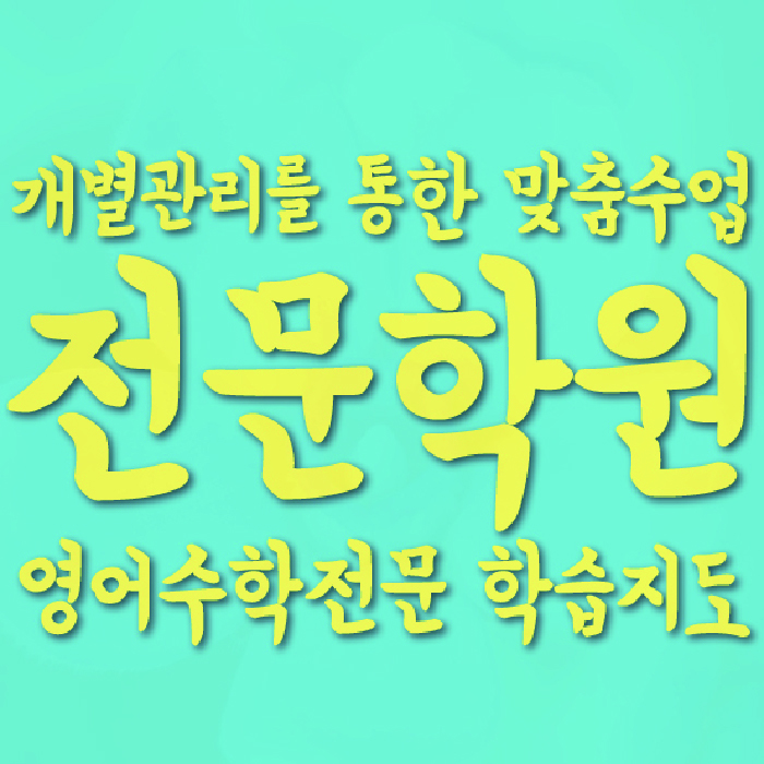 수완지구 고등학원 대표