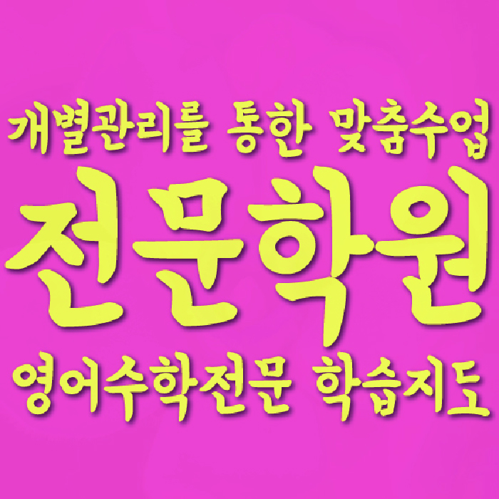 풍동 초등학원 대표