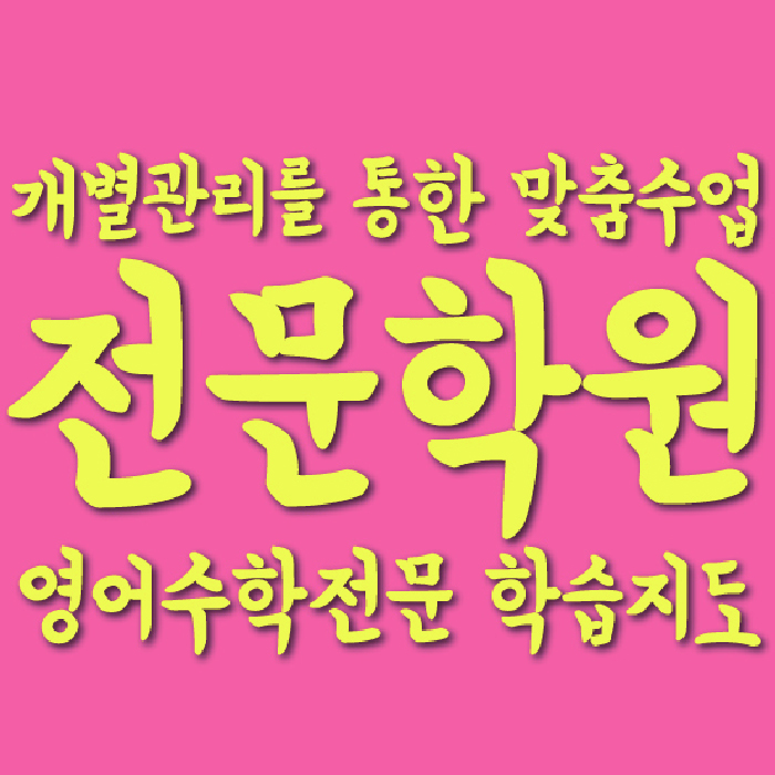 양정동 초등학원 대표