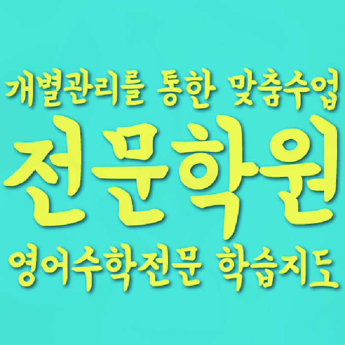 석동 고등학원 대표