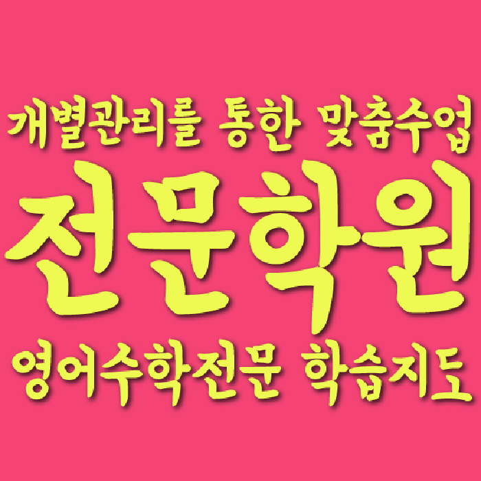사직동 고등학원 대표