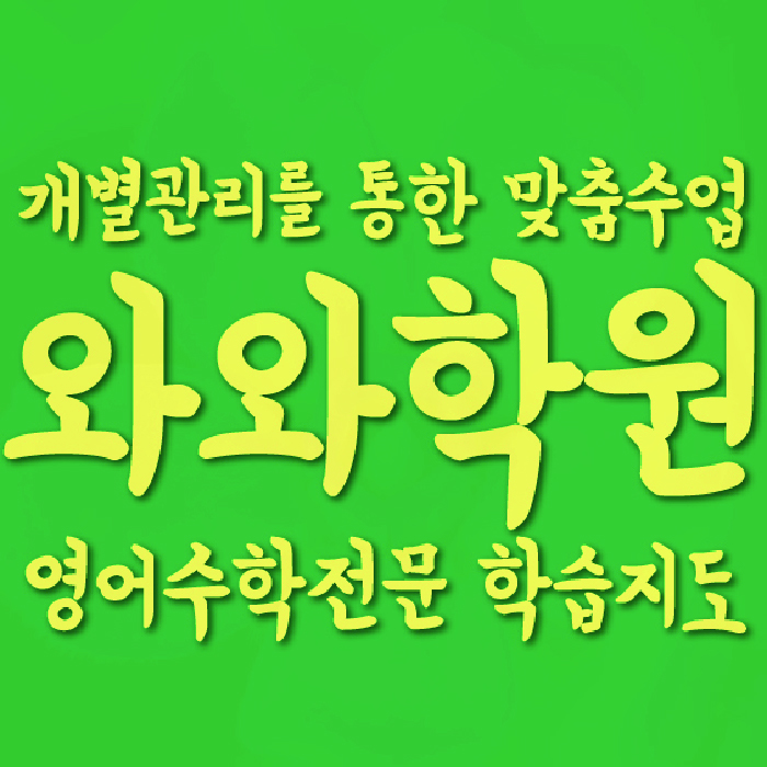 병영동 고등학원 대표
