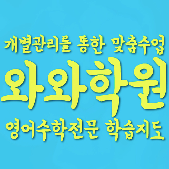 단계동 초등학원 대표